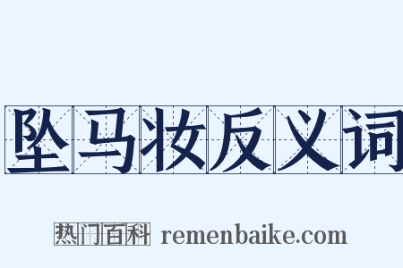 坠马妆反义词是什么意思的图片